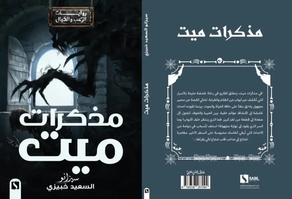 مذكرات ميت