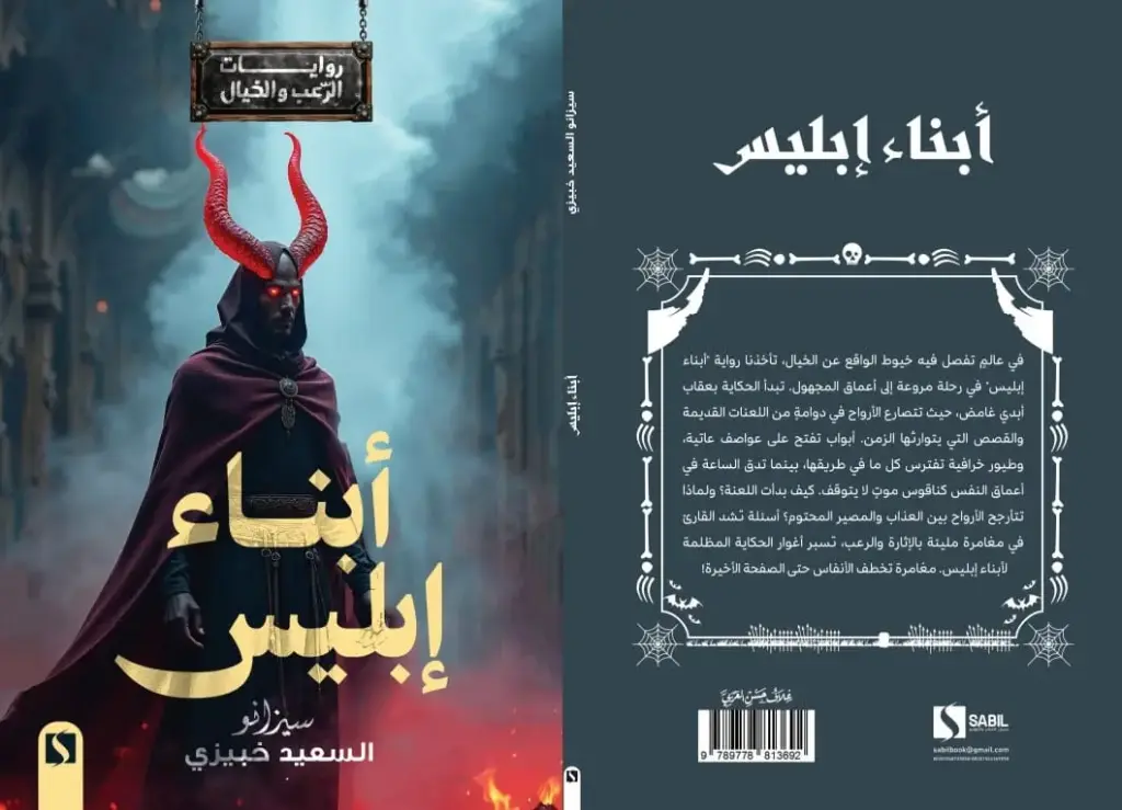 أبناء إبليس