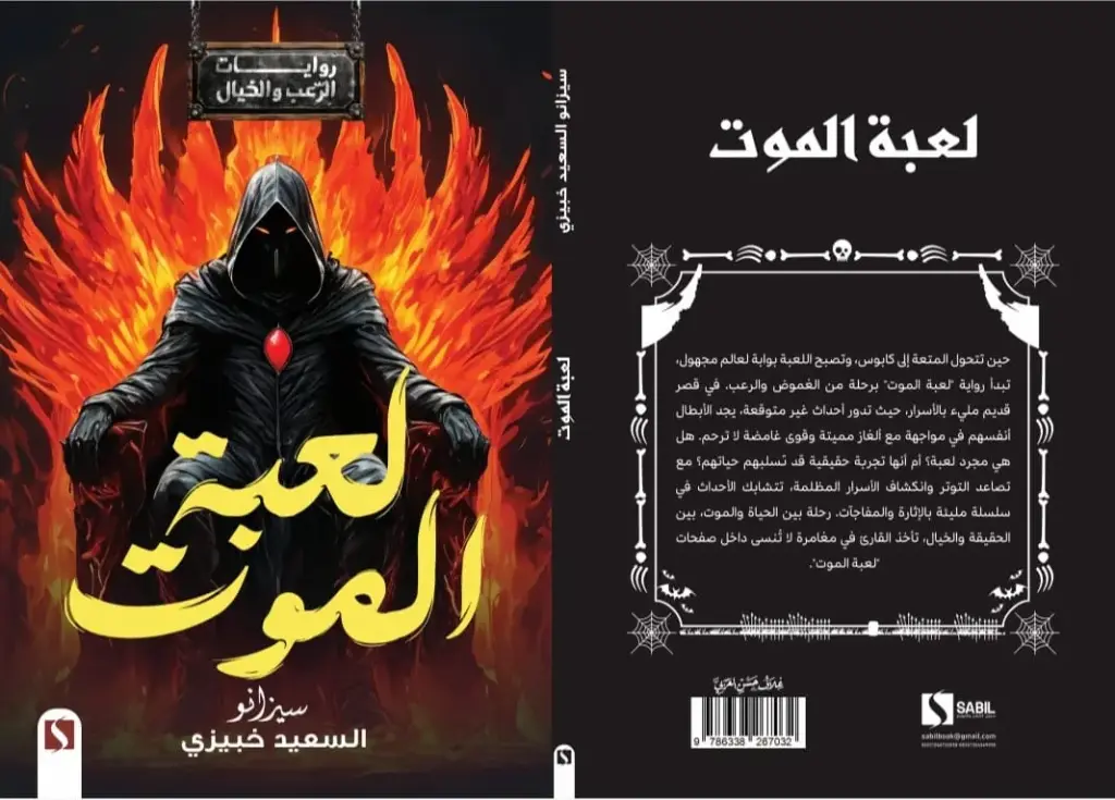 لعبة الموت