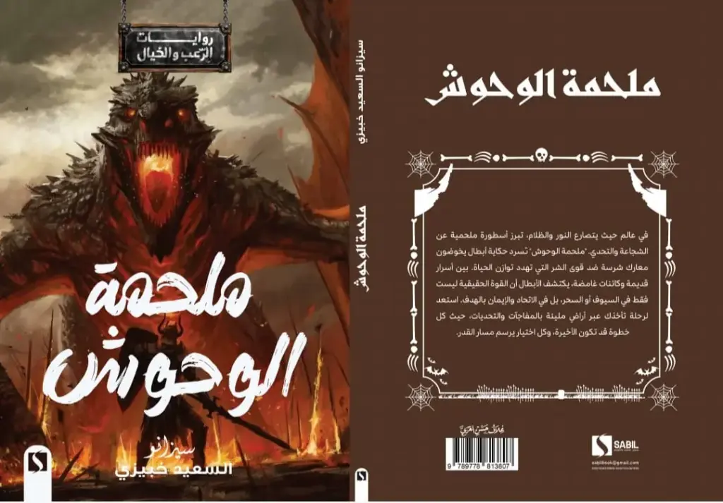 ملحمة الوحوش