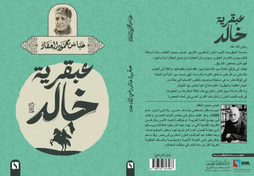 عبقرية خالد رضي الله عنه