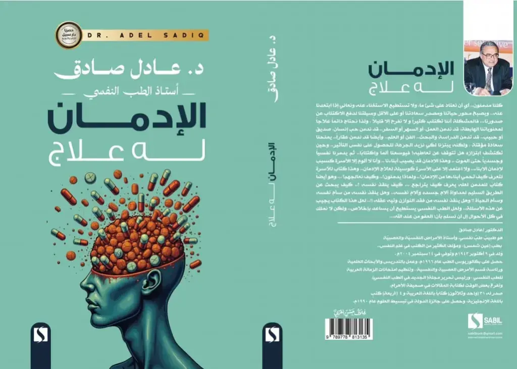 الإدمان له علاج