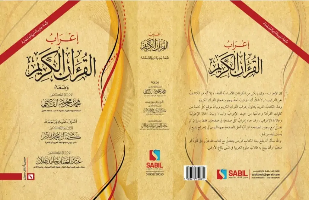 إعراب القران الكريم
