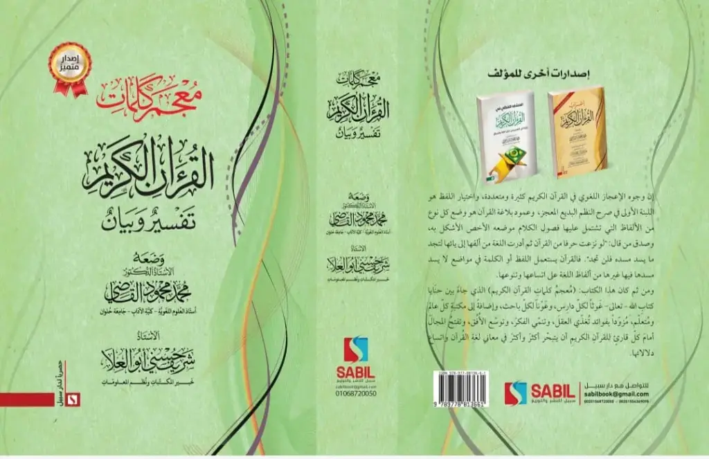 معجم كلمات القران الكريم