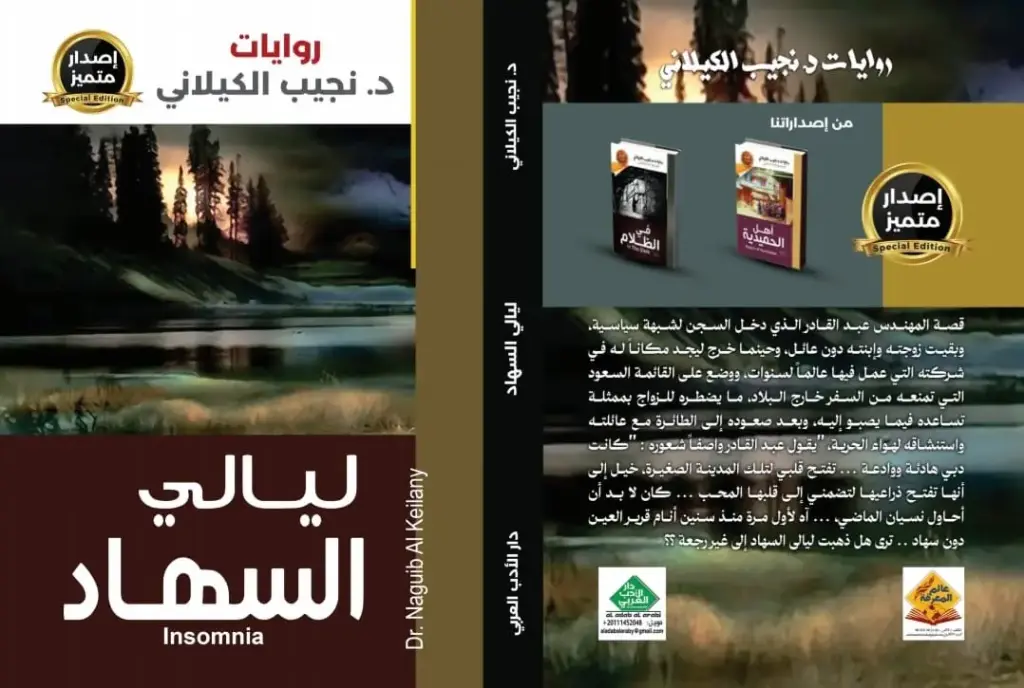 ليالي السهاد