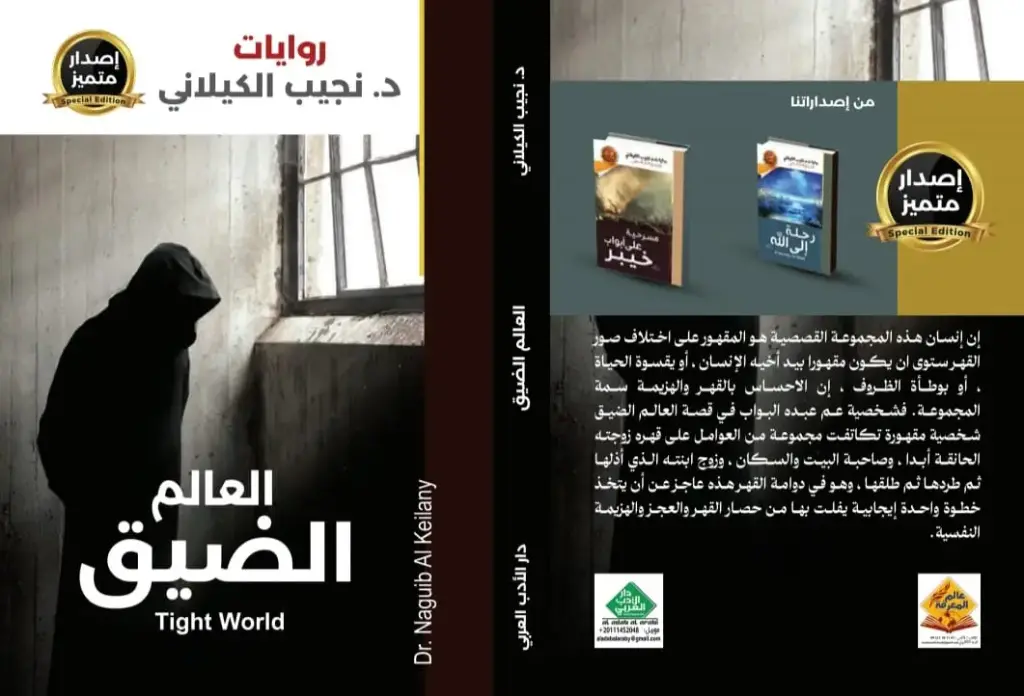 العالم الضيق