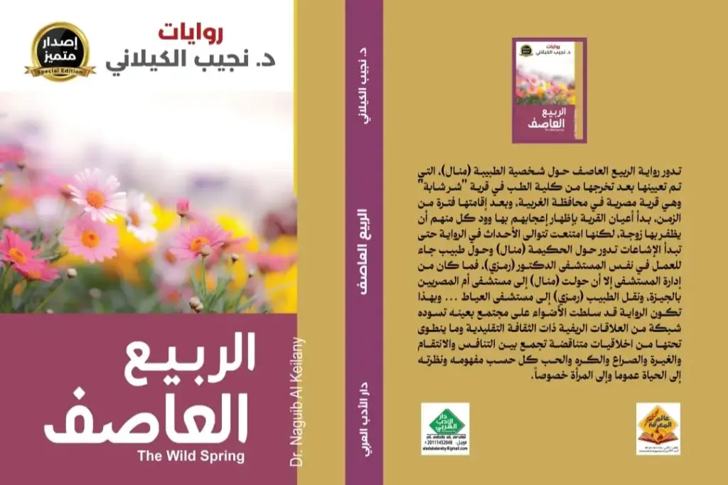 الربيع العاصف