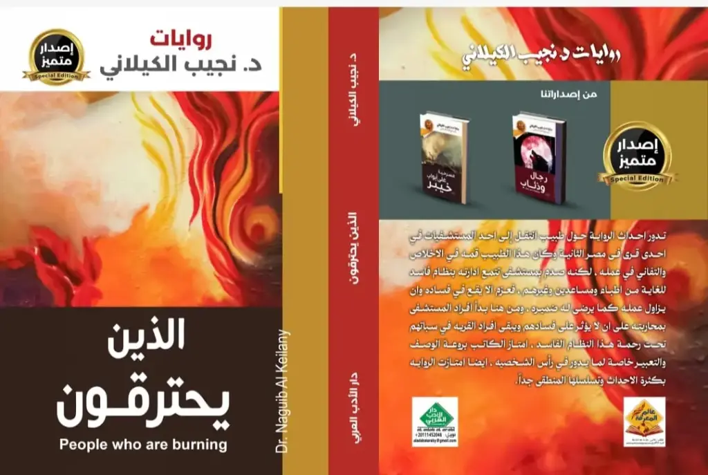 الذين يحترقون
