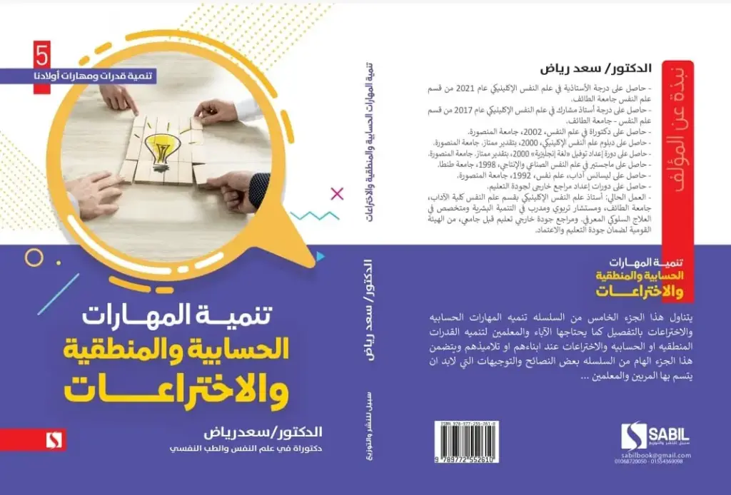 تنمية المهارات الحسابية والمنطقية والاختراعات