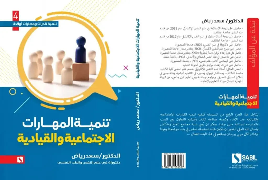 تنمية المهارات الاجتماعية والقيادية