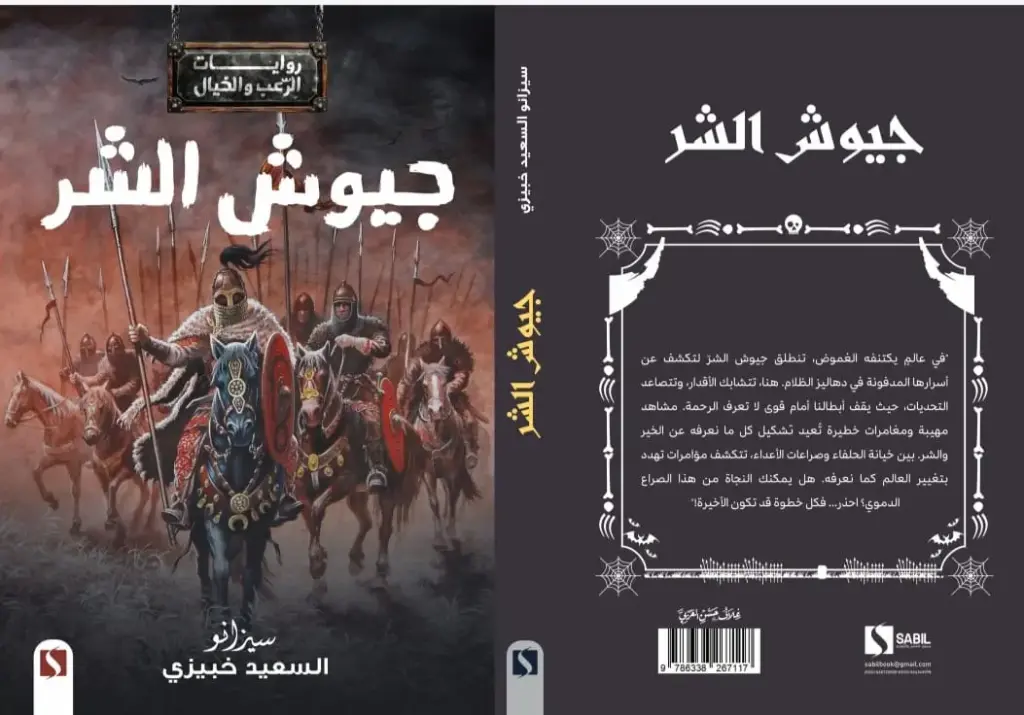 جيوش الشر