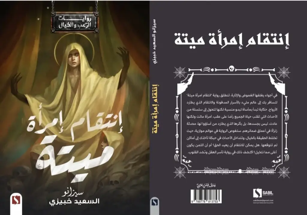 إنتقام إمرة ميته