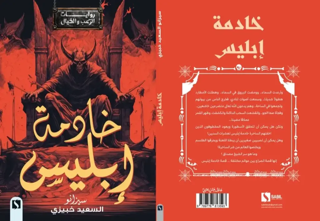 خادمة إبليس
