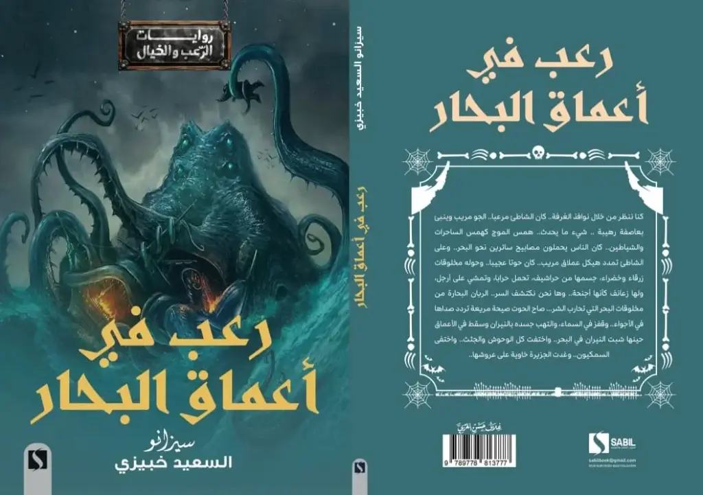 رعب في اعماق البحار