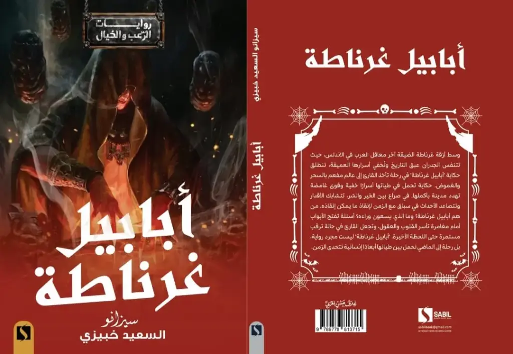 أبابيل غرناطة