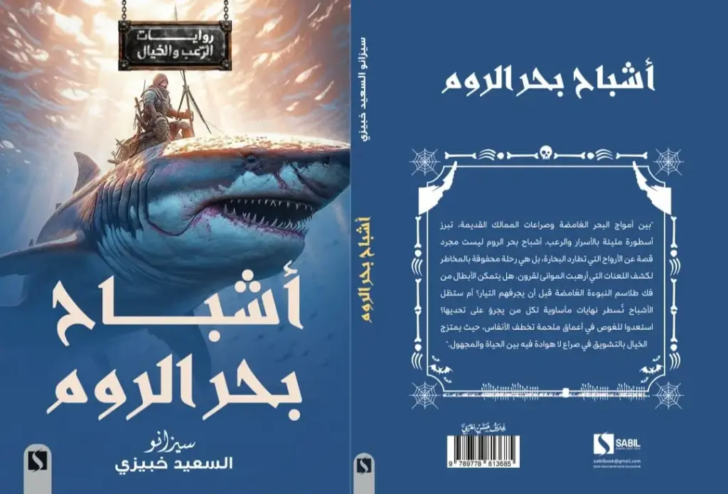 أشباح بحر الروم