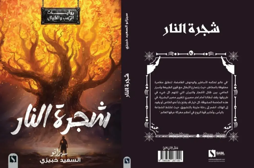 شجرة النار