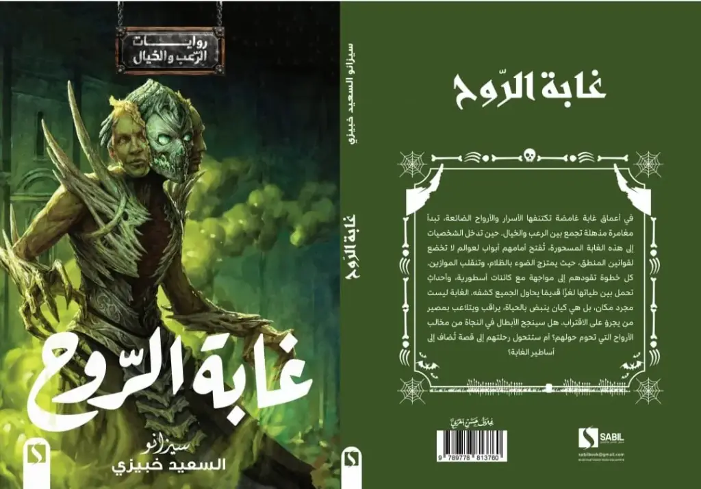 غابة الرّوح