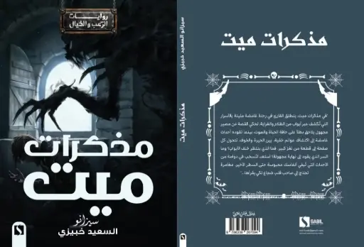 مذكرات ميت