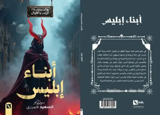 أبناء إبليس