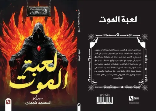 لعبة الموت