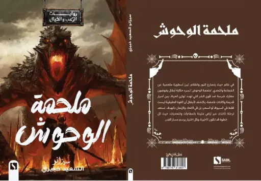 ملحمة الوحوش