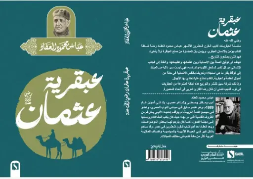 عبقرية عُثمان رضي الله عنه