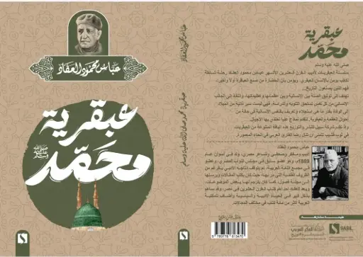 عبقرية محمد ﷺ