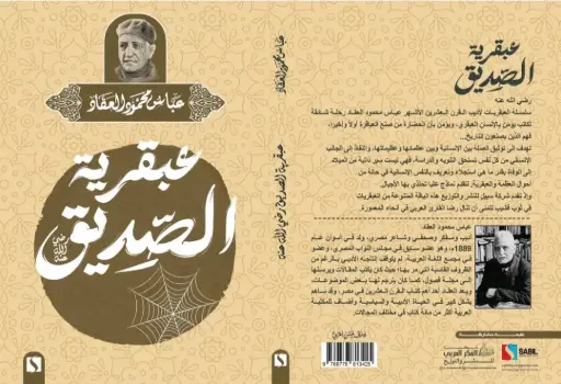 عبقرية الصديق رضي الله عنه