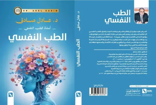 الطب النفسي
