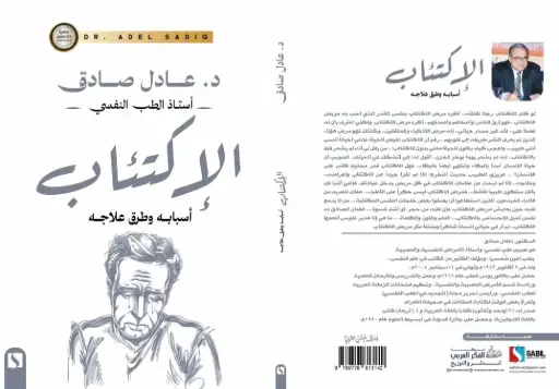 الاكتئاب: أسبابه وطرق علاجه
