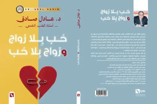 حب بلا زواج وزواج بلا حب