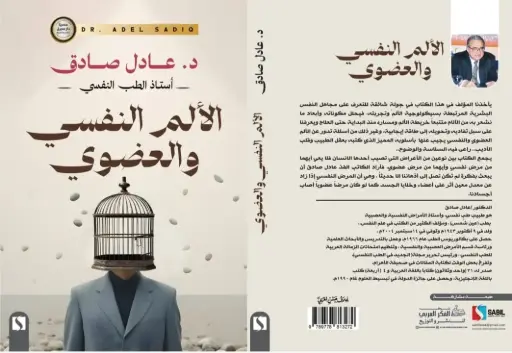 الألم النفسي والعضوي