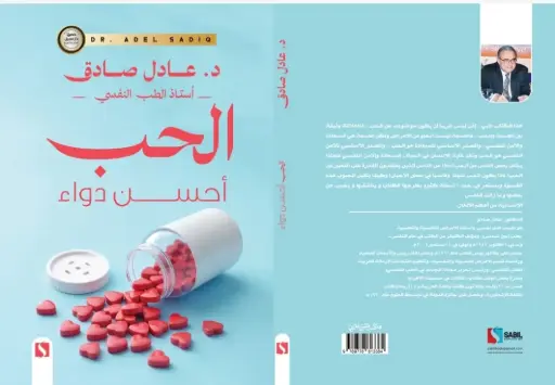 الحب أحسن دواء