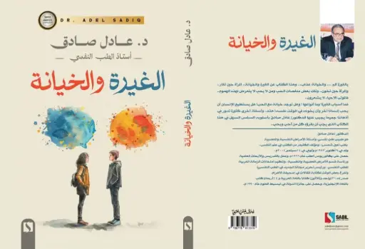 الغيرة والخيانة
