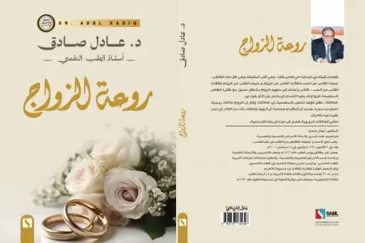 روعة الزواج