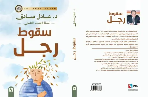 سقوط رجل