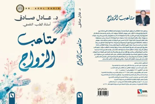 متاعب الزواج