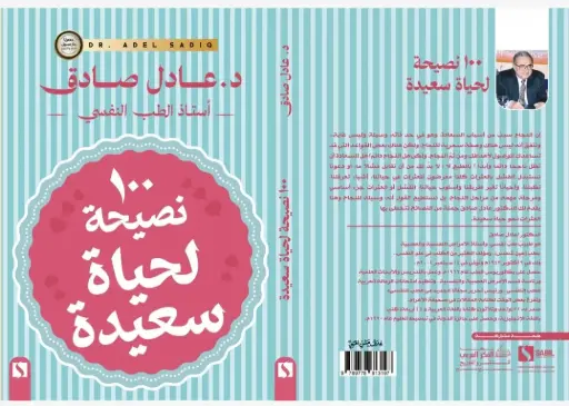 100 نصيحه لحياه سعيده