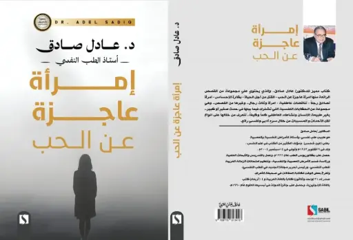 إمرأة عاجزة عن الحب