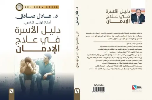 دليل الأسرة في علاج الإدمان