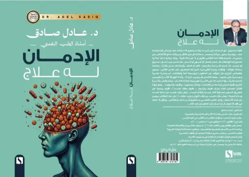 الإدمان له علاج