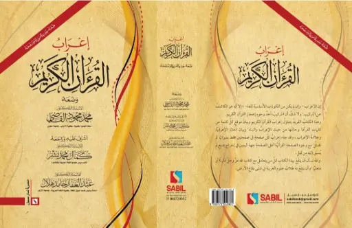 إعراب القران الكريم