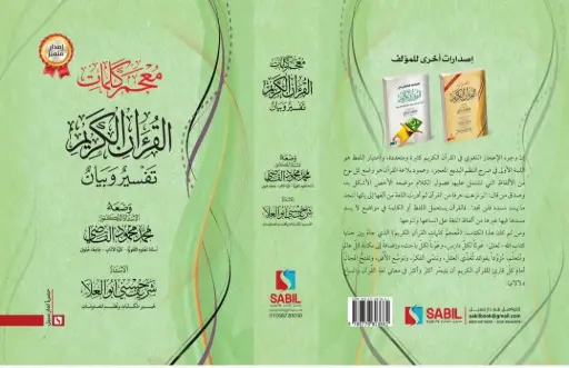 معجم كلمات القران الكريم