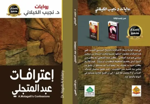 اعترافات عبدالمتجلي
