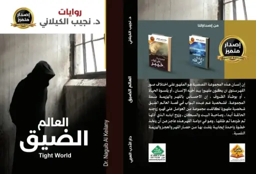 العالم الضيق