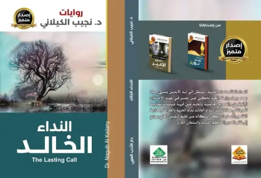 النداء الخالد
