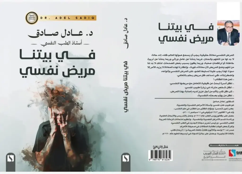 في بيتنا مريض نفسي