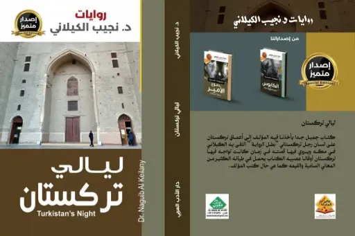 ليالي تركستان