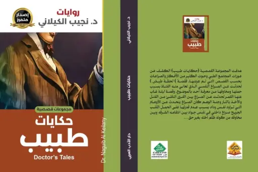 حكايات طبيب